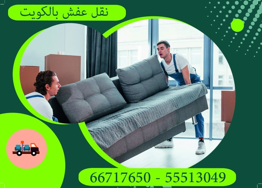 أسعار نقل العفش