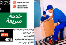 نقل عفش مشرف