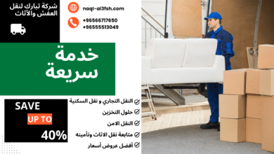 نقل عفش المنطقة العاشرة الكويت